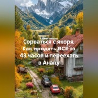 Сергей Чувашов. Сорваться с якоря. Как продать ВСЁ за 48 часов и переехать в Анапу.