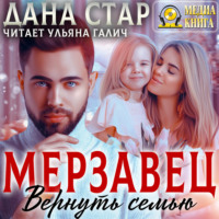 . Мерзавец. Вернуть семью