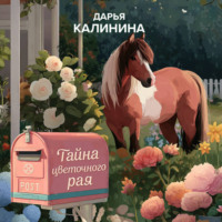 Дарья Калинина. Тайна цветочного рая