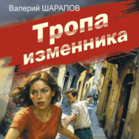 Валерий Шарапов. Тропа изменника