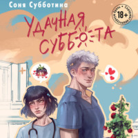 Соня Субботина. Удачная суббота