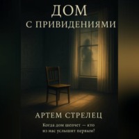 . Дом с приведениями