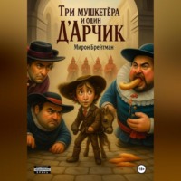 Мирон Брейтман. Три мушкетёра и один Д'Aрчик