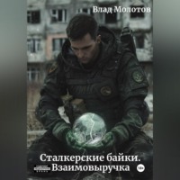 Влад Молотов. Сталкерские байки. Взаимовыручка