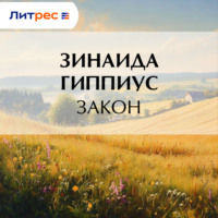 Зинаида Гиппиус. Закон