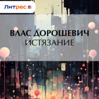 Влас Дорошевич. Истязание