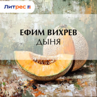 . Дыня