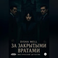 Disha Mell. За закрытыми вратами