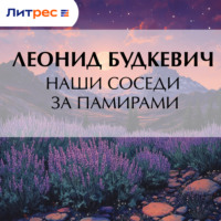 . Наши соседи за Памирами