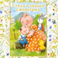Ирина Токмакова. Стихи и сказки о животных