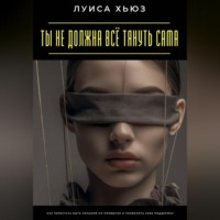 Луиса Хьюз. Ты не должна всё тянуть сама. Как перестать быть сильной по привычке и позволить себе поддержку