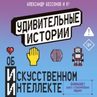 Александр Прокопович. Удивительные истории об искусственном интеллекте