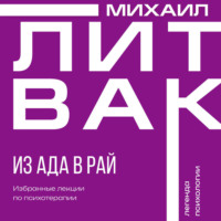 . Из Ада в Рай. Избранные лекции по психотерапии