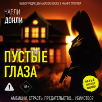 . Пустые глаза
