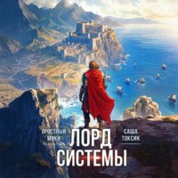 . Лорд Системы 12