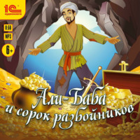 . Али-баба и 40 разбойников