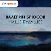 . Наше будущее