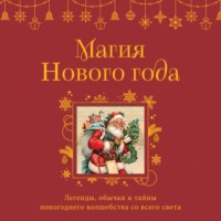 Сборник. Магия Нового года. Легенды, обычаи и тайны новогоднего волшебства со всего света