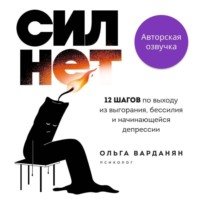 . Сил нет. 12 шагов по выходу из выгорания, бессилия и начинающейся депрессии