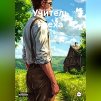 Жорж Островитянин. Учитель греха