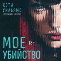 Кэти Уильямс. Мое убийство