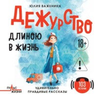 Юлия Важенина. Дежурство длиною в жизнь. 103 истории