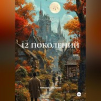 Николай Николаевич Пыстогов. 12 поколений