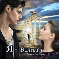 . Я – Велиара
