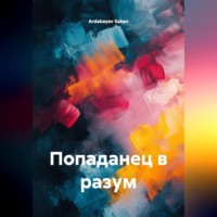 Ardabayev Saken. Попаданец в разум