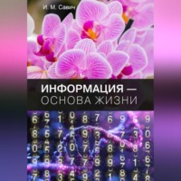 . Информация – основа жизни