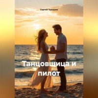 Сергей Чувашов. Новелла. Танцовщица и пилот.