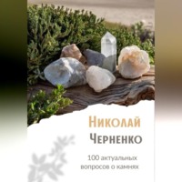 Николай Черненко. 100 актуальных вопросов о камнях