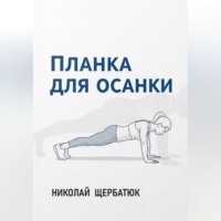 Николай Щербатюк. Планка для Осанки