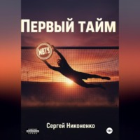 . Первый тайм