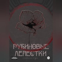 . Рубиновые лепестки