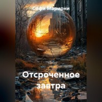 Софи Мариони. Отсроченное завтра