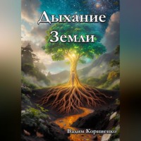 Вадим Корниенко. Дыхание Земли