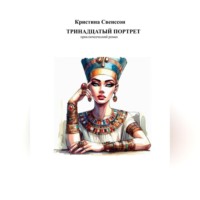 . Тринадцатый портрет