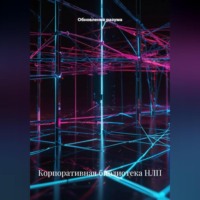Обновление разума. Корпоративная библиотека НЛП