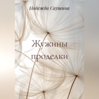 Надежда Саушина. Жужины проделки