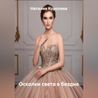 Наталия Королева. Осколки света в бездне