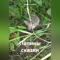 Анфиса Погребняк. Папины сказки