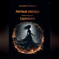 . Первые Звезды книга первая: Единение