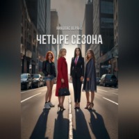 . «Четыре Сезона»