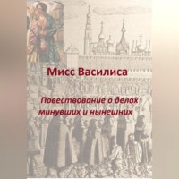 . Мисс Василиса. Повествование о делах минувших и нынешних.