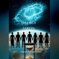 . Год без завтра