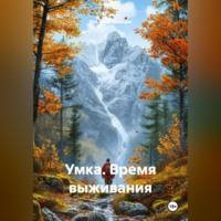 Виталий Юрьевич Чальцев. Умка. Время выживания