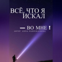 Anna Hardikainena. Всё, что я искал – во мне
