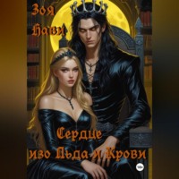 Зоя Нави. Сердце изо Льда и Крови