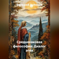 Валерий Антонов. Средневековая философия: Диалог эпох